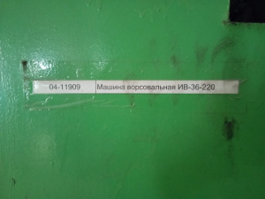 Предлагаем к продаже ворсовальные машины в количестве 2 шт. Цена договорная