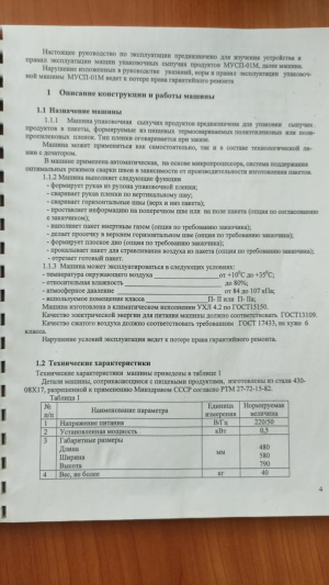 ✅ Машина упаковочная МУСП-01-Нотис-ПТР Без дозатора ✅