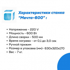 Станок для натяжных потолков «Мечта-600»