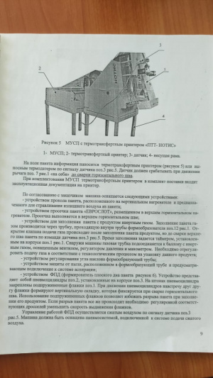 ✅ Машина упаковочная МУСП-01-Нотис-ПТР Без дозатора ✅
