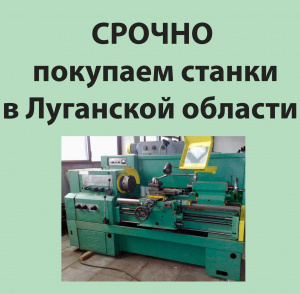 металлообрабатывающее оборудование в Луганской области
