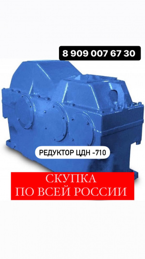 Редукторы ЦДН 710