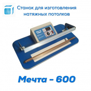 Станок для натяжных потолков «Мечта-600»