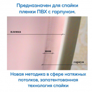 Станок для натяжных потолков «Мечта-600»