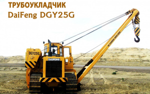 Трубоукладчик DAIFENG DGY25G