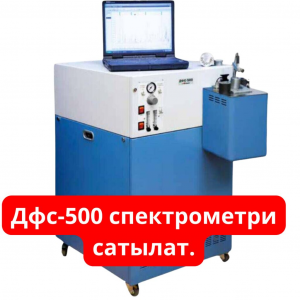 ДФС-500 спектрометр