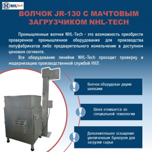 Волчок JR-130 c мачтовым загрузчиком NHL-Tech