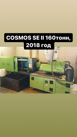 Термопластавтомат COSMOS SE160II,2018 год