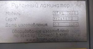 Полуавтоматический рулонный ламинатор sfml-720A
