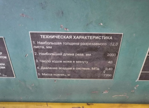 Гильотина НА3121 (12х2000мм)