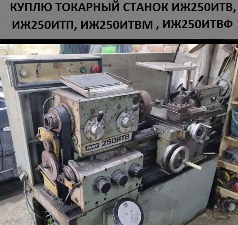 Токарный Иж 250 Бу Купить
