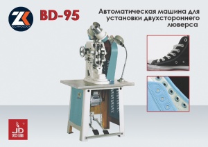 Пресс для люверса с подачей и продвижением JUDA BD-95