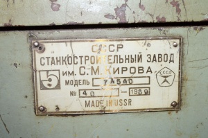Горизонтально-протяжной станок 7а540