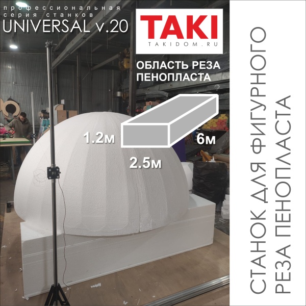 Станок ЧПУ резки пенопласта струной.(2500х1150х4000) Universal v.20 СПР. Купить Станок термопанель. Фигурная чпу резка пенопласта