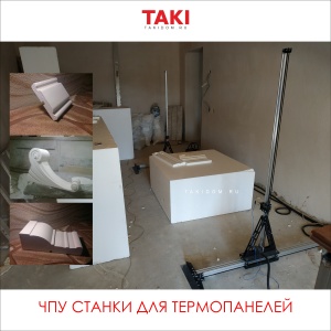 Купить станок для чпу резки термопанелей. (1150х700х4000мм) Пенопласта, поролона и вспененных материалов. Фасадный декор