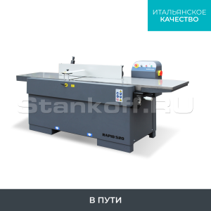 Фуговальный станок SICAR RAPID 520