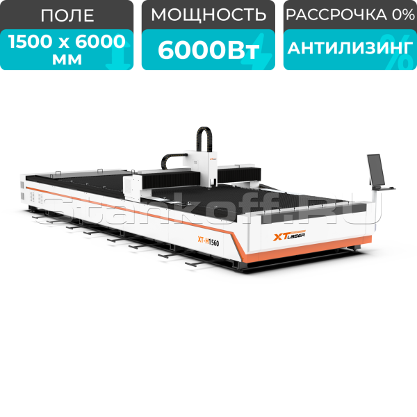 Оптоволоконный лазерный станок для резки металла XTC-1560H/6000 Raycus/Reci