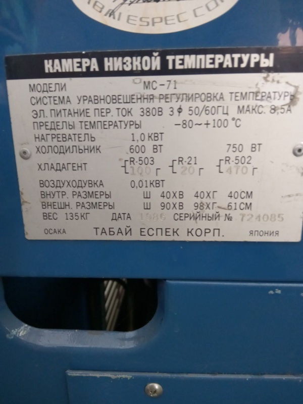 Климатическая камера Сабзеро МС-71, Япония