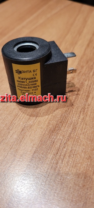 Катушка для клапанов 9201800 Зита Болгария