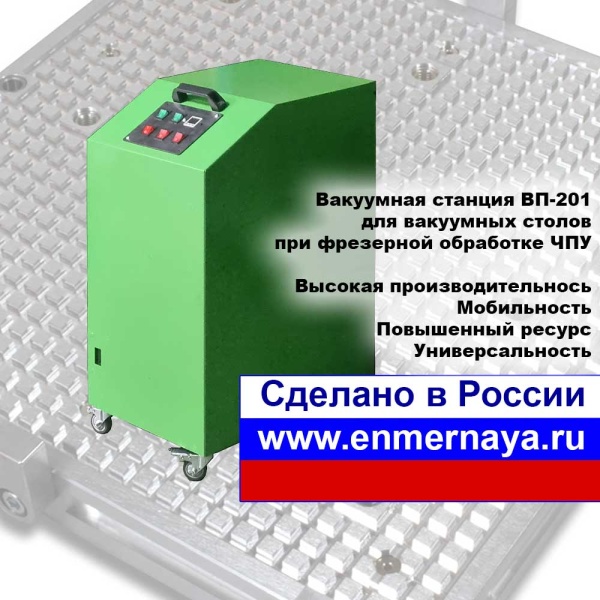 Вакуумная станция ВП-201 для вакуумных столов ЧПУ фрезеровки