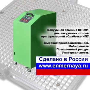 Вакуумная станция ВП-201 для вакуумных столов ЧПУ фрезеровки