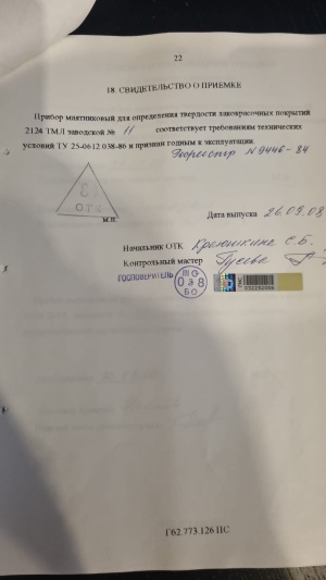Твердомер 2124 ТМЛ Прибор маятниковый для определения твердости лакокрасочных покрытий ТУ 25-0612.038-86