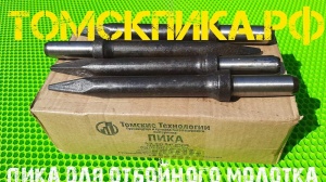 Пика П-11 к отбойному молотку длина 290 мм
