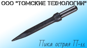 Пика П-11 к отбойному молотку длина 290 мм