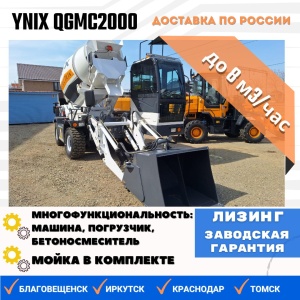 Бетоносмеситель с самозагрузкой YNIX QGMC2000 (8 м3/час)