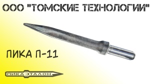 Пика П-11 к отбойному молотку длина 290 мм