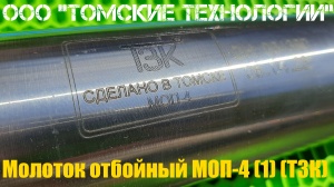 Молоток отбойный МОП-4 (ТЗК)