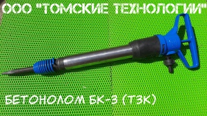 Бетонолом БК-3 ТЗК