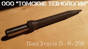 Пика П-11 к отбойному молотку длина 290 мм