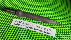 Пика П-11 к отбойному молотку длина 290 мм