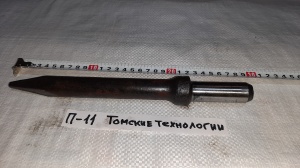 Пика П-11 к отбойному молотку длина 290 мм