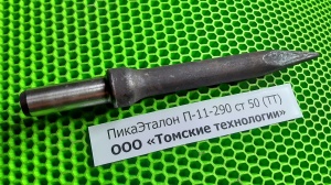 Пика П-11 к отбойному молотку длина 290 мм