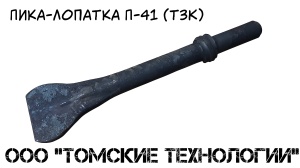 Пика лопатка П-41