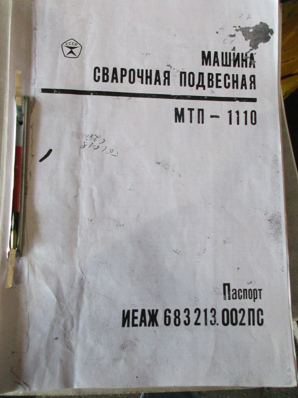 Сварочная машина, сварочный станок, сварочный аппарат МТП 1110