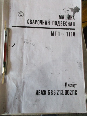Сварочная машина, сварочный станок, сварочный аппарат МТП 1110