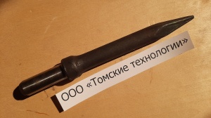 Пика П-11 к отбойному молотку длина 290 мм