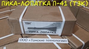 Пика лопатка П-41