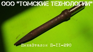 Пика П-11 к отбойному молотку длина 290 мм