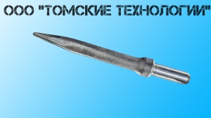 Пика острая П-11 длина 400 мм к отбойному молотку МОП-2, МО-3, МОП-4