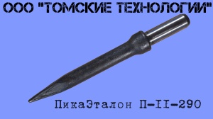 Пика П-11 к отбойному молотку длина 290 мм