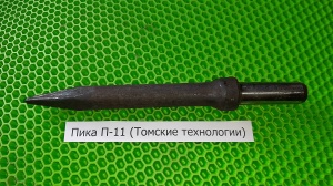 Пика П-11 к отбойному молотку длина 290 мм
