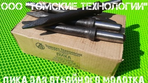 Пика П-11 к отбойному молотку длина 290 мм