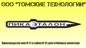 Пика П-11 к отбойному молотку длина 290 мм