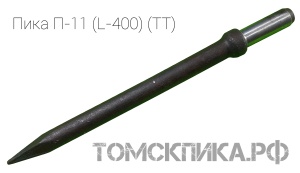 Пика острая П-11 длина 400 мм к отбойному молотку МОП-2, МО-3, МОП-4