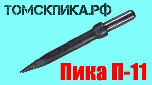 Пика П-11 к отбойному молотку длина 290 мм