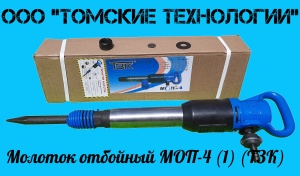 Молоток отбойный МОП-4 одинарная рукоятка ТЗК